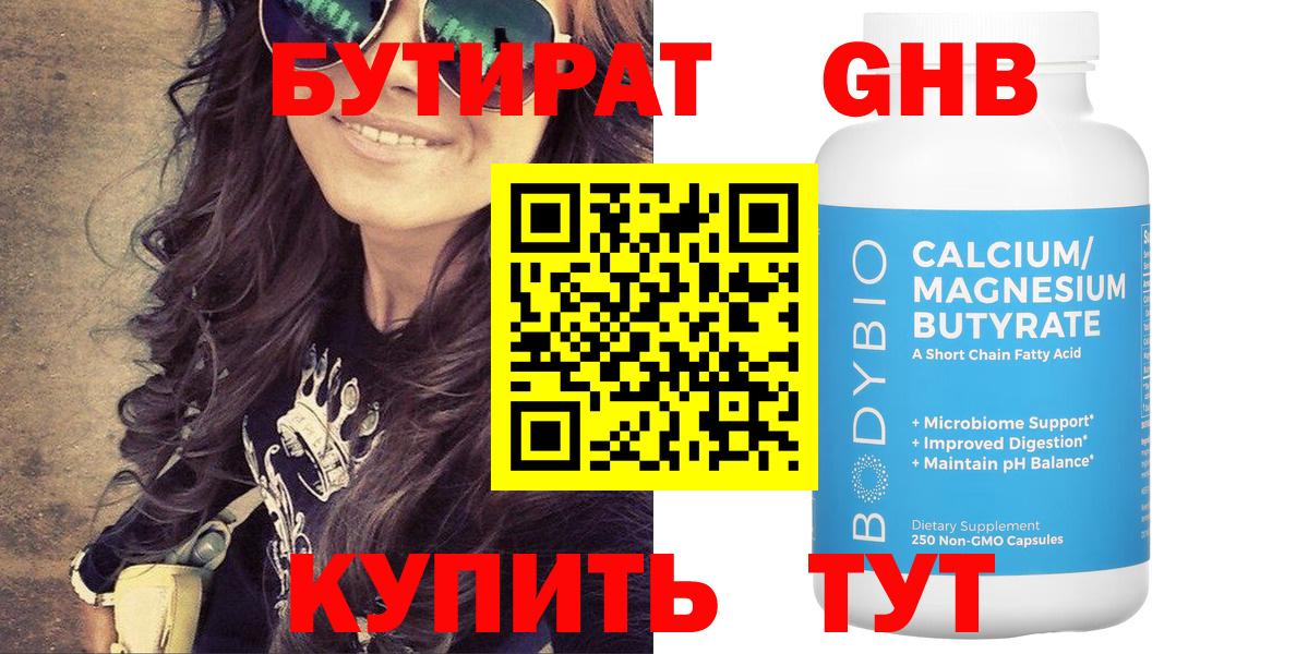 БУТИРАТ  Вход с VPN  Магадан  БУТИРАТ бутандиол 