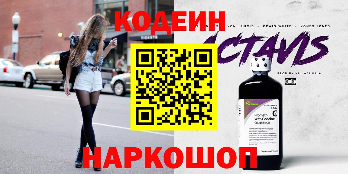 Кодеин напиток Lean (лин)  Codein Purple Drank  Вход с VPN  Магадан 